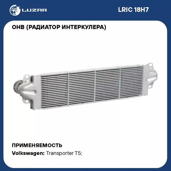 ОНВ (радиатор интеркулера) для автомобилей Transporter T5 (03 ) LUZAR LRIC 18H7
