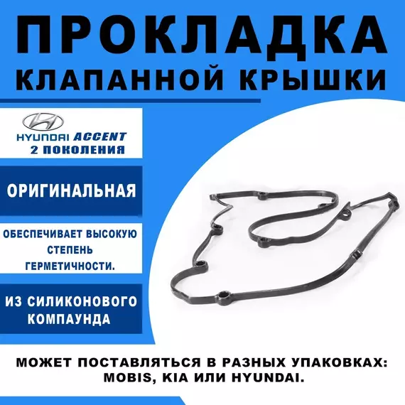 Прокладка клапанной крышки арт. 2244126003 Хендай Акцент 2 поколения (+ТАГАЗ) 2000-2009, Купе (GK) 2002-2009, Элантра 2000-2005, Гетц