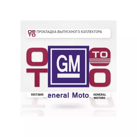 Прокладка выпускного коллектора Chevrolet Aveo (T250) 2005-2011 Chevrolet Cruze 2009-2016Opel Astra J 2010> Opel Insignia 2008> Opel Vectra C 2002-2008 Opel Zafira B 2005-2012