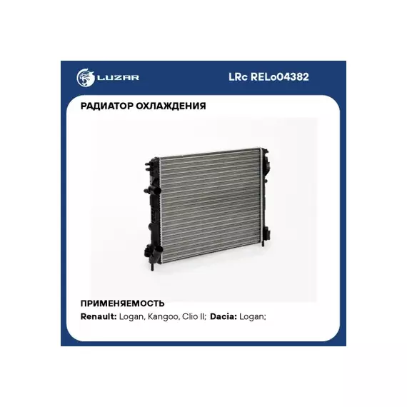 Радиатор охлаждения Renault Logan (04-)/ Clio II (01-)/ Symbol (01-)/ Kangoo (98-) 1.4i/1.6i MT (A/C)