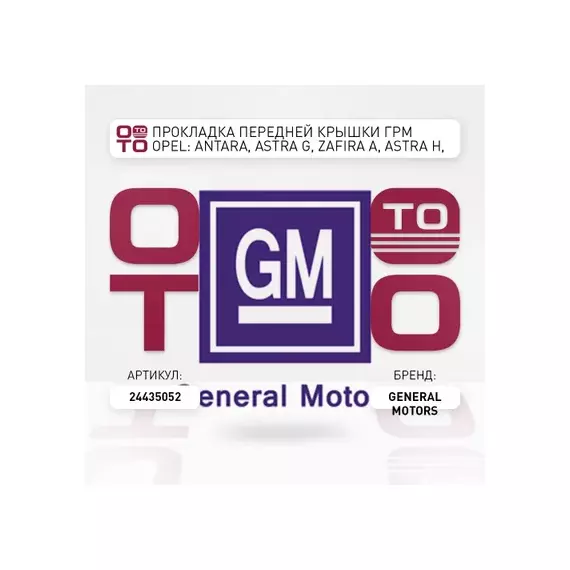 Прокладка передней крышки ГРМ OPEL: ANTARA, ASTRA G, ZAFIRA A, ASTRA H, ASTRA J, INSIGNIA, OPEL GT, SIGNUM, VECTRA B, VECTRA C, ZAFIRA B