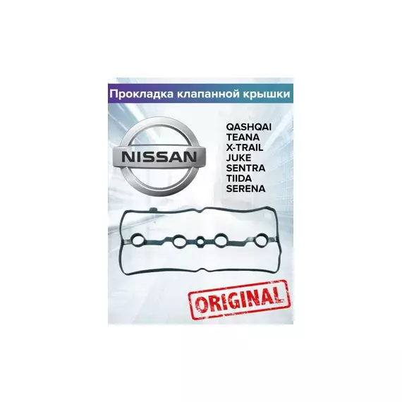Прокладка клапанной крышки NISSAN JUKE 10-/ QASHQAI 06-/ X-TRAIL 09-