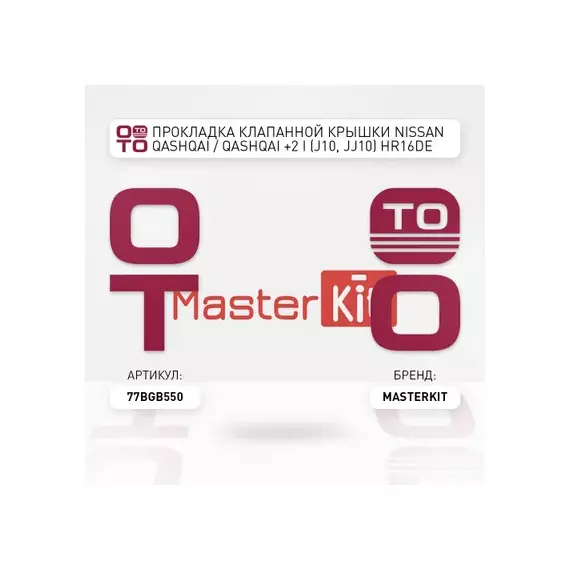Прокладка клапанной крышки Nissan QASHQAI / QASHQAI +2 I (J10, JJ10) HR16DE Masterkit