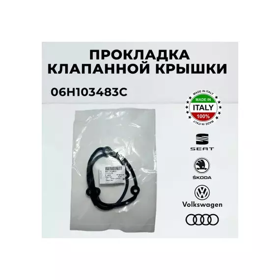 Уплотнения системы охлаждения VW 06H103483C AUDI A4 1.8-2.0TFSI 08> Прокладка кожуха ГРМ