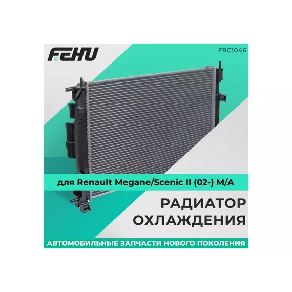 Радиатор охлаждения Renault Megane/Scenic II (02-) M/A FRC1046 Fehu