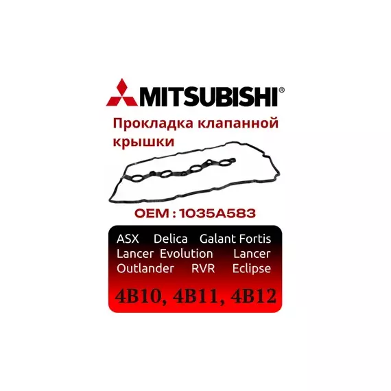 прокладка клапанной крышки! Mitsubishi Lancer/ASX/Outlander 1.8/2.0 4B10/4B11 07>