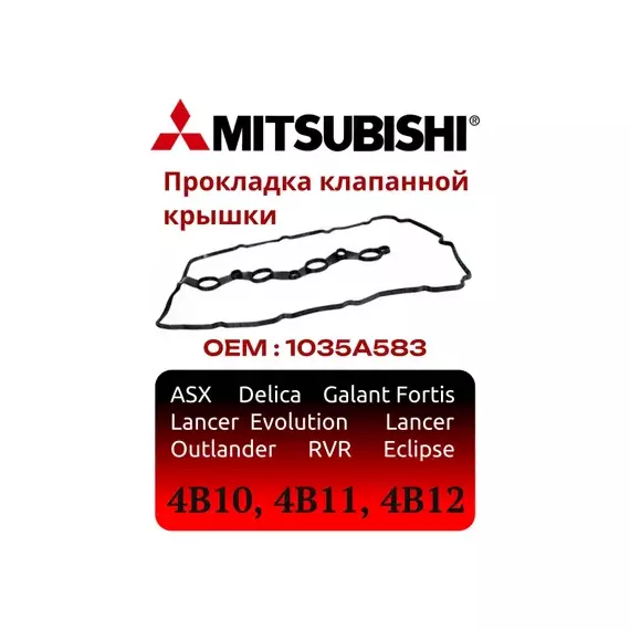 прокладка клапанной крышки! Mitsubishi Lancer/ASX/Outlander 1.8/2.0 4B10/4B11 07>