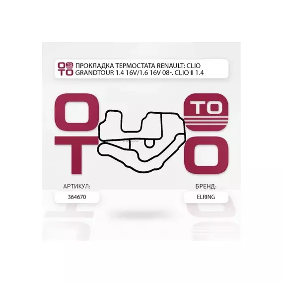 Прокладка термостата RENAULT: CLIO Grandtour 1.4 16V/1.6 16V 08-. CLIO II 1.4 16V/1.6 16V 98-. CLIO III 1.4 16V/1.6 16V/1