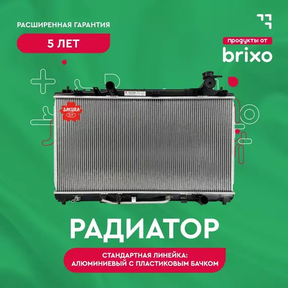 Радиатор системы охлаждения VOLVO C30 (533), S40 II (544), FORD FOCUS C-MAX (DM2), C-MAX (DM2), FOCUS II (DA, HCP, DP, FFS, DS, DB, FCH, DH), MAZDA 3 (BK) (ВОЛЬВО, ФОРД ФОКУС СИ-МАКС, ФОКУС 2, МАЗДА 3) Sakura 33011027