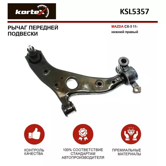 Рычаг передней подвески MAZDA CX-5 11- передний подвески нижний правый