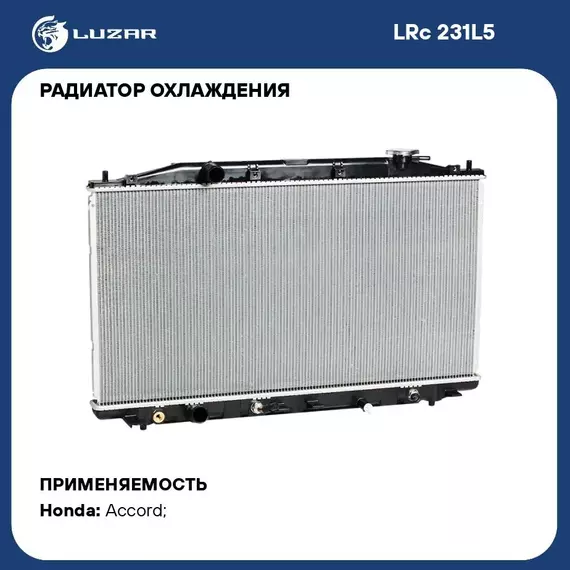 Радиатор охлаждения для автомобилей Accord (08 ) 2.4i AT LUZAR LRc 231L5