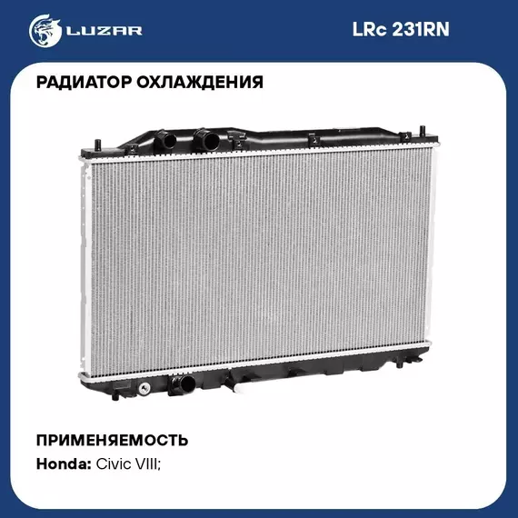 Радиатор охлаждения для автомобилей Civic 4D (06 ) LUZAR LRc 231RN