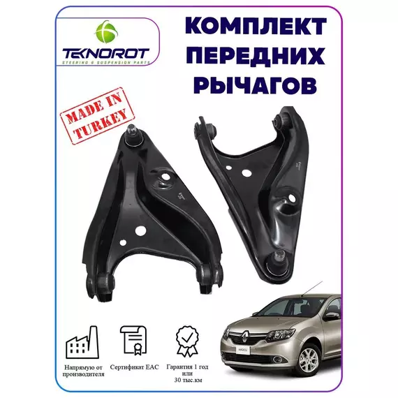 Комплект рычагов подвески с шаровой опорой на Рено Логан