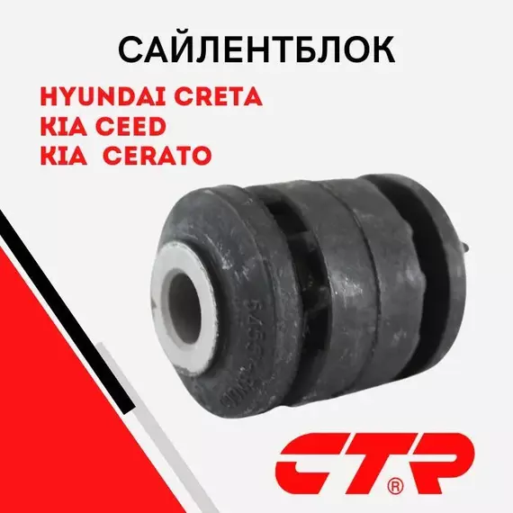 CTR Сайлентблок переднего рычага передний Hyundai Creta 2016-, Elantra 2011-, Kia Ceed 2012-, Cerato 2013- / Хендай Крета Элантра Киа Сид Церато / арт. CVKH127, GV0157 / OEM 545513X000