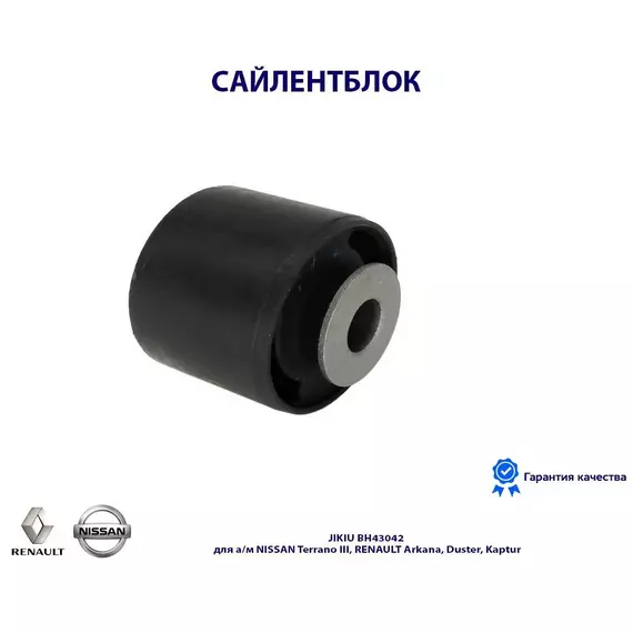 Сайлентблок JIKIU BH43042 для а/м NISSAN Terrano III, RENAULT Arkana, Duster, Kaptur
