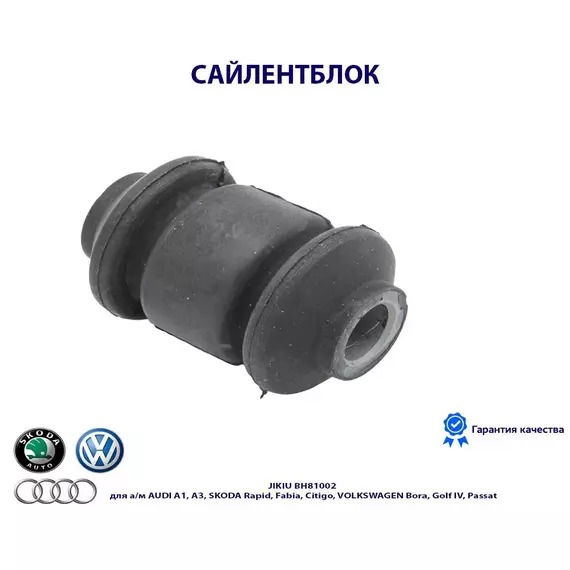 Сайлентблок JIKIU BH81002 для а/м AUDI A1, A3, SKODA Rapid, Fabia, Citigo, VOLKSWAGEN Bora, Golf IV, Passat