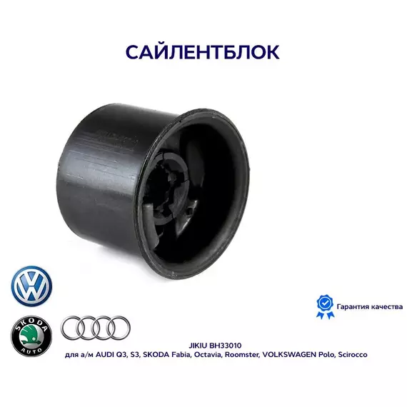 Сайлентблок JIKIU BH33010 для а/м AUDI Q3, S3, SKODA Fabia, Octavia, Roomster, VOLKSWAGEN Polo, Scirocco