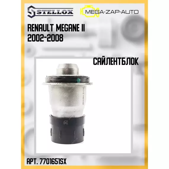 77-01651-SX Сайлентблок подрамника задний Рено / Renault Megane II 2002-2008