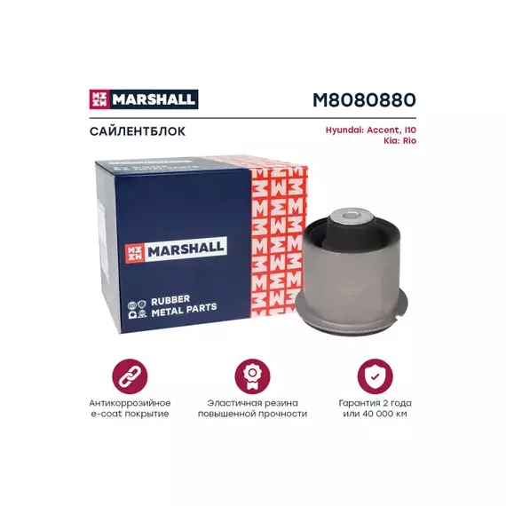 Сайлентблок задн Hyundai Accent III (Mc) 05-, Hyundai I10 (Pa) 11-, Marshall M8080880