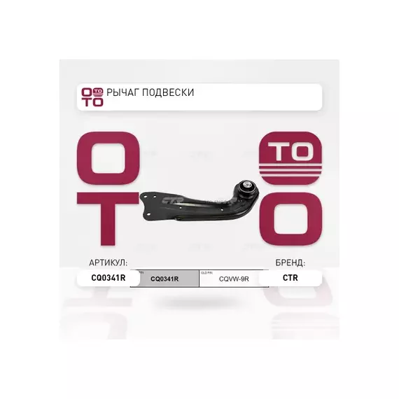 (=CQVW9R) Рычаг зад. подв. задний правый Skoda Octavia all 04>/Superb 08>/Yeti 09>, VW Colf VI 09>