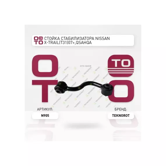 Тяги стабилизатора TEKNOROT N905 55619JD00A NISSAN X-Trail (T31) 07- Rr LH стб