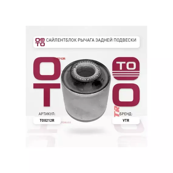 TO0212R Сайлентблок поперечной тяги (цапфы) задней подвески