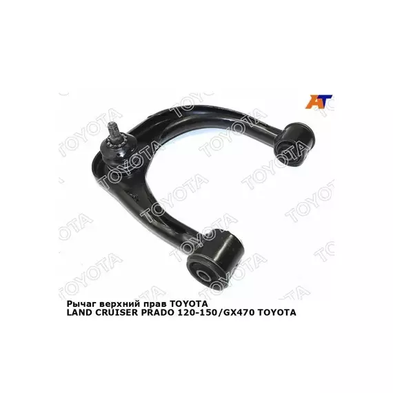 Рычаг TOYOTA PRADO TRJ150 2009 2TR-FE (/4861060050/) 4861060070