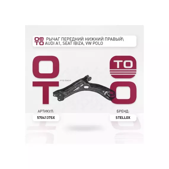 Рычаг передний нижний правый Audi A1, Seat Ibiza, VW Polo 1.2/1.4/1.6D/2.0D all STELLOX 5704137_SX