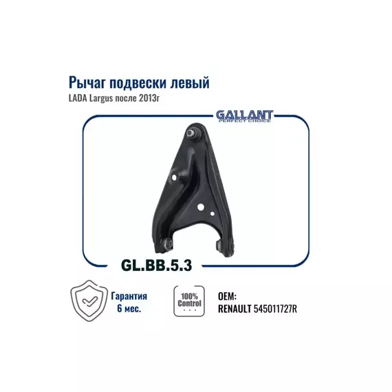 Рычаг Lada Largus 14-, X-Ray Renault Logan 14-, Sandero Nissan Almera 13- передний Gallant левый ,