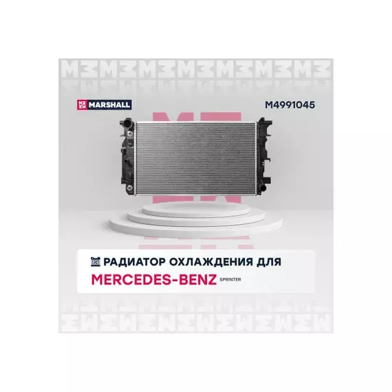 Радиатор охлаждения двигателя MB Sprinter II 06- (АКПП) Marshall M4991045