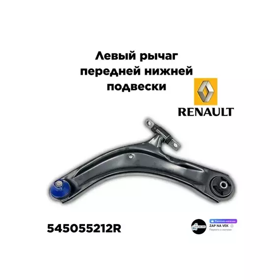 Рычаг передний нижний L NISSAN Qashqai 06->/X-Trail (T31) 07-> RENAULT 5450 552 12R
