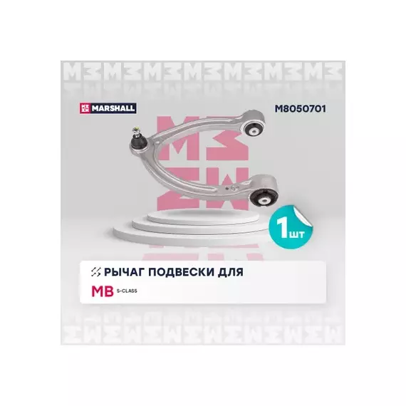 Рычаг подвески перед. лев. Mercedes-Benz S-Class 05- (M8050701)