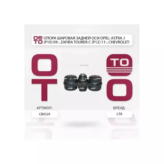 Опора шаровая задней оси OPEL: ASTRA J (P10) 09-, ZAFIRA TOURER C (P12) 11-, CHEVROLET: CRUZE 11-, BUICK: VERANO 12-