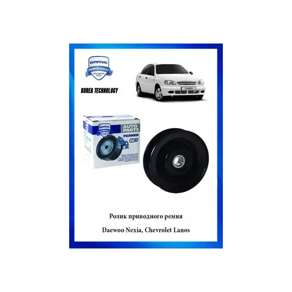 Ролик приводного ремня Daewoo Nexia 95- SOHC Chevrolet Lanos ZAZ Chance 09- (A/C) Toyota Brave