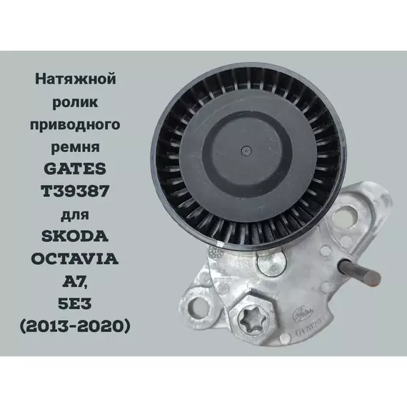 Натяжной ролик приводного ремня GATES T39387 для SKODA OCTAVIA A7,A8/Jetta/Golf (2013-2020)