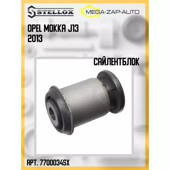 77-00034-SX Сайлентблок переднего рычага Опель / Opel Mokka J13 2013