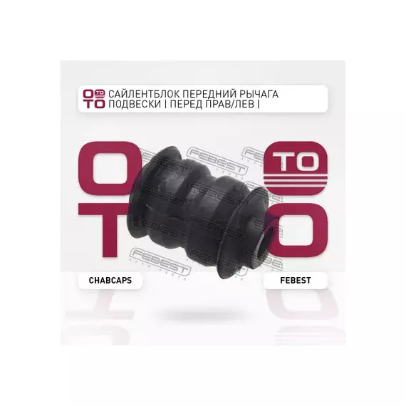 Сайлентблок передний переднего рычага Chevrolet Captiva (C100) 2007-2009 FEBEST CHAB-CAPS