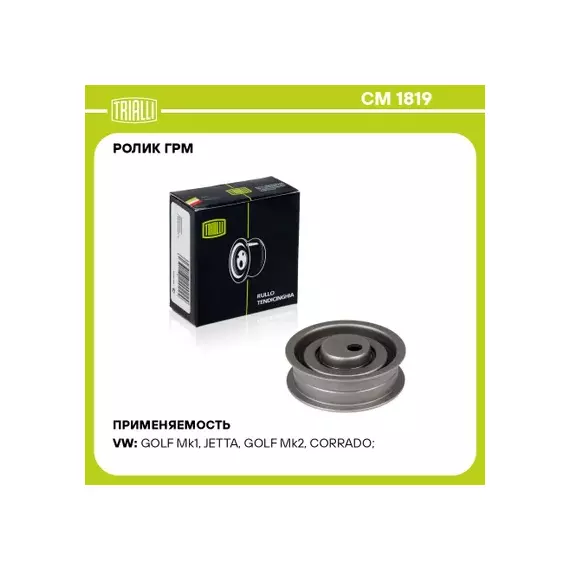 Ролик ГРМ для а/м VW Passat (80-) 1.3i/1.5i/1.6i/1.8i/2.0i (натяж.) TRIALLI CM 1819