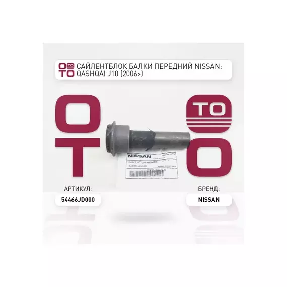 Сайлентблок FR подрамника передний NISSAN JUKE 2010-/QASHQAI J10E/QASHQAI+2 JJ10E 06-
