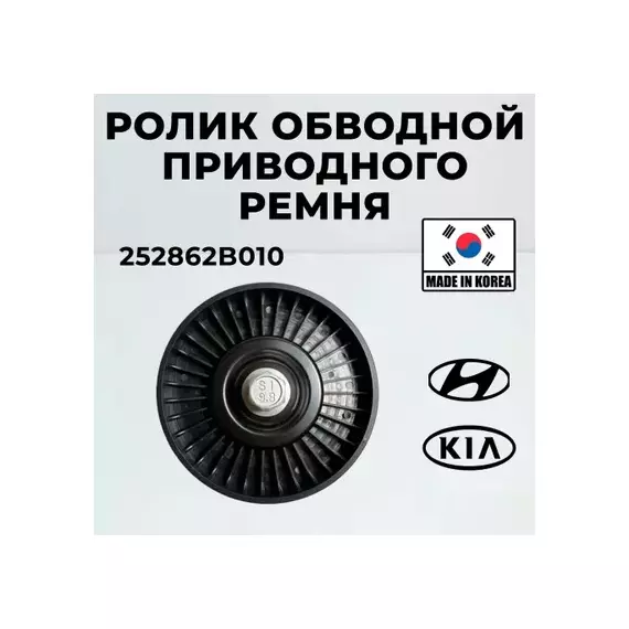 Ролик приводного ремня Accent II (+ТАГАЗ) 2000-2012, i20 2008-2014, i30 2007-2012, ix35/Tucson 2010-2015, Solaris/Accent IV 2010>