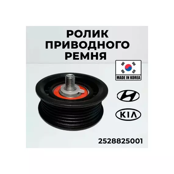Ролик приводного ремня HYUNDAI Sonata (10-),Tucson KIA Cerato,Sportage (10-) обводной OE