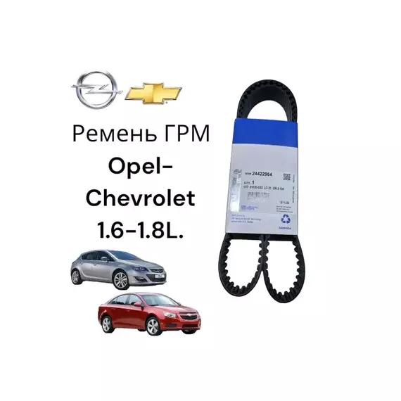 Ремень ГРМ CHEVROLET: Aveo T250/255 2006-2010, CRUZE (300/305/308) 2010-2017, ORLANDO (J309) 2011-2017, OPEL: ASTRA H, ASTRA G, ZAFIRA A 1998-2010.