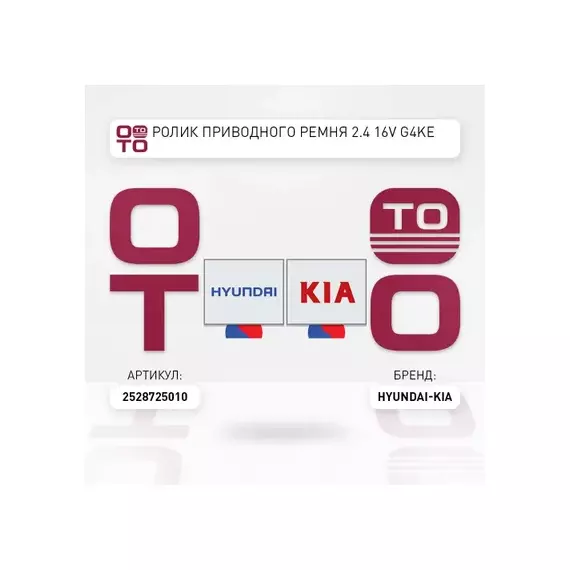 Ролик приводного ремня HYUNDAI Santa Fe (10-) (2.4) KIA Sorento (09-) (2.4) обводной OE