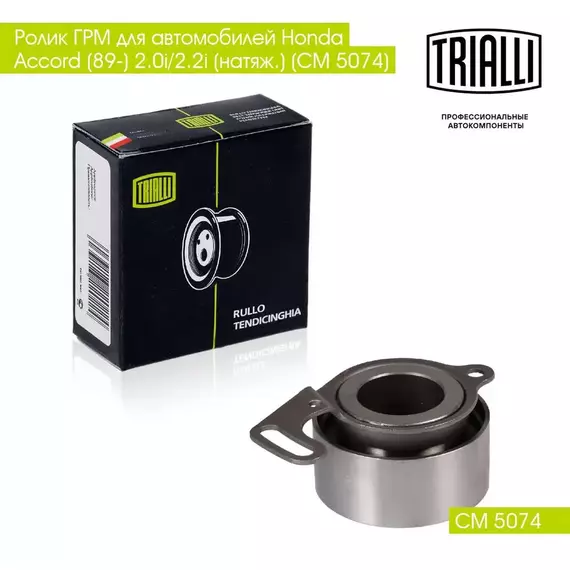 Ролик ГРМ для автомобилей Honda Accord (89 ) 2.0i/2.2i (натяж.) (CM 5074) TRIALLI