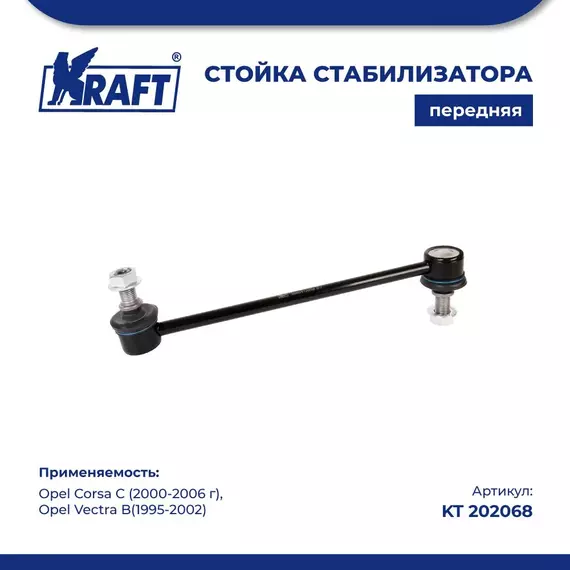 Стойка стабилизатора передняя для а/м Opel Corsa C / Опель Корса С (2000-2006 г), Opel Vectra B / Опель Вектра б (1995-2002) KRAFT KT 202068