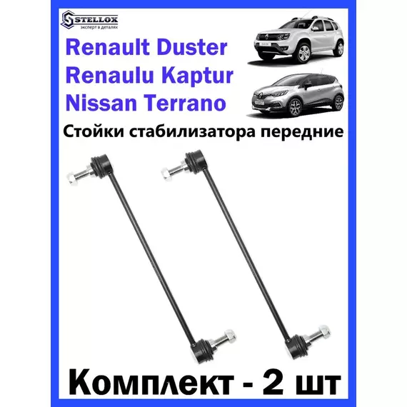 Стойка стабилизатора переднего лев./прав. RENAULT Duster, Kaptur, Nissan Terrano / Рено Дастер/ Ниссан Террано