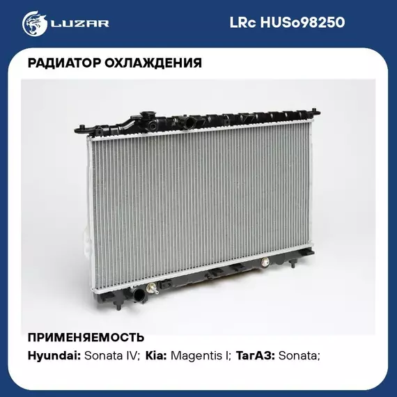 Радиатор охлаждения для автомобилей Sonata (98 ) AT LUZAR LRc HUSo98250