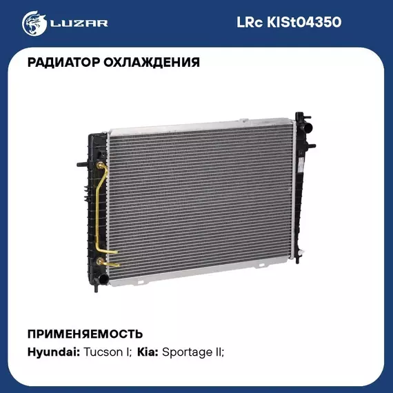 Радиатор охлаждения для автомобилей Tucson (04 )/Sportage (04 ) 2.0D AT (тип Doowon) LUZAR LRc KISt04350