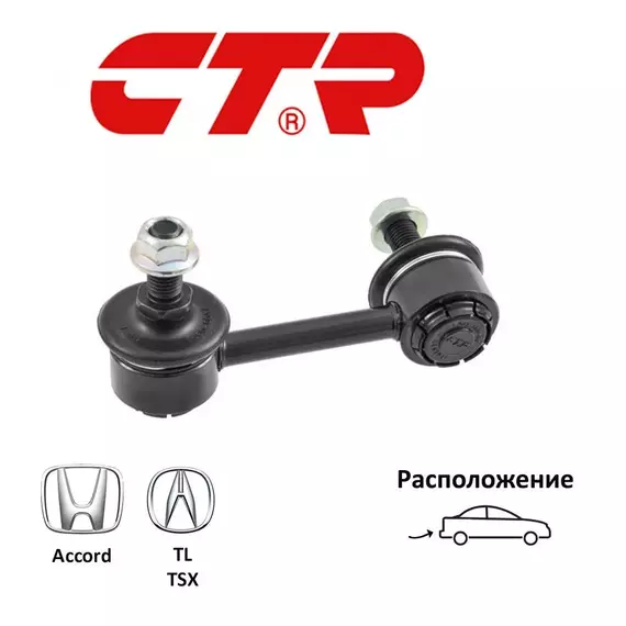 Стойка стабилизатора задняя левая CTR CL0185 для а/м Honda Accord, Acura TL, TSX