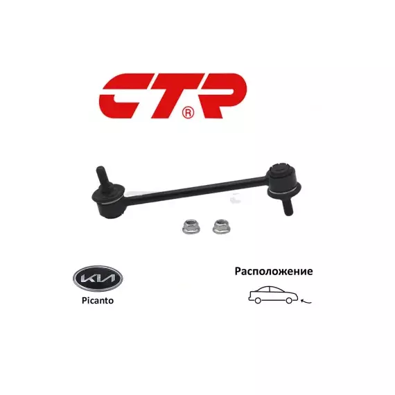 Стойка стабилизатора KIA Picanto, Morning 2004-2011 пер.прав.  CL0337R (CLKK-21R)